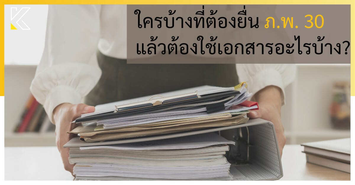 ใครบ้างที่ต้องยื่น ภ.พ. 30 ใช้เอกสารอะไรบ้าง? | Kmcp Accounting