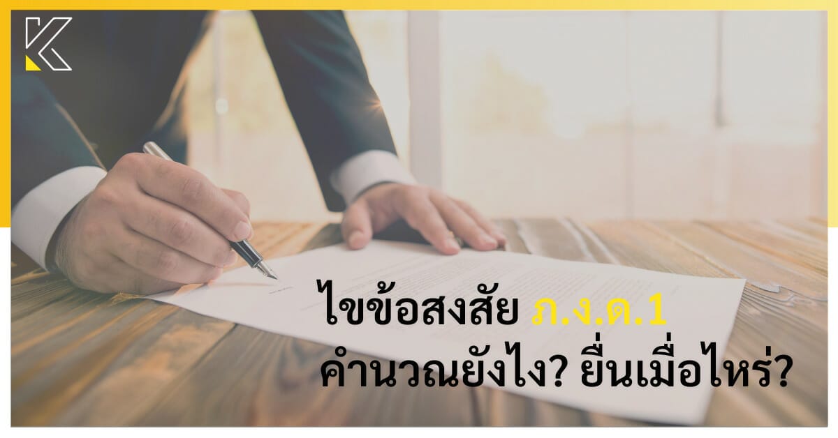 ไขข้อสงสัย ภ.ง.ด.1 คำนวณยังไง? ยื่นเมื่อไหร่? | Kmcp Accounting