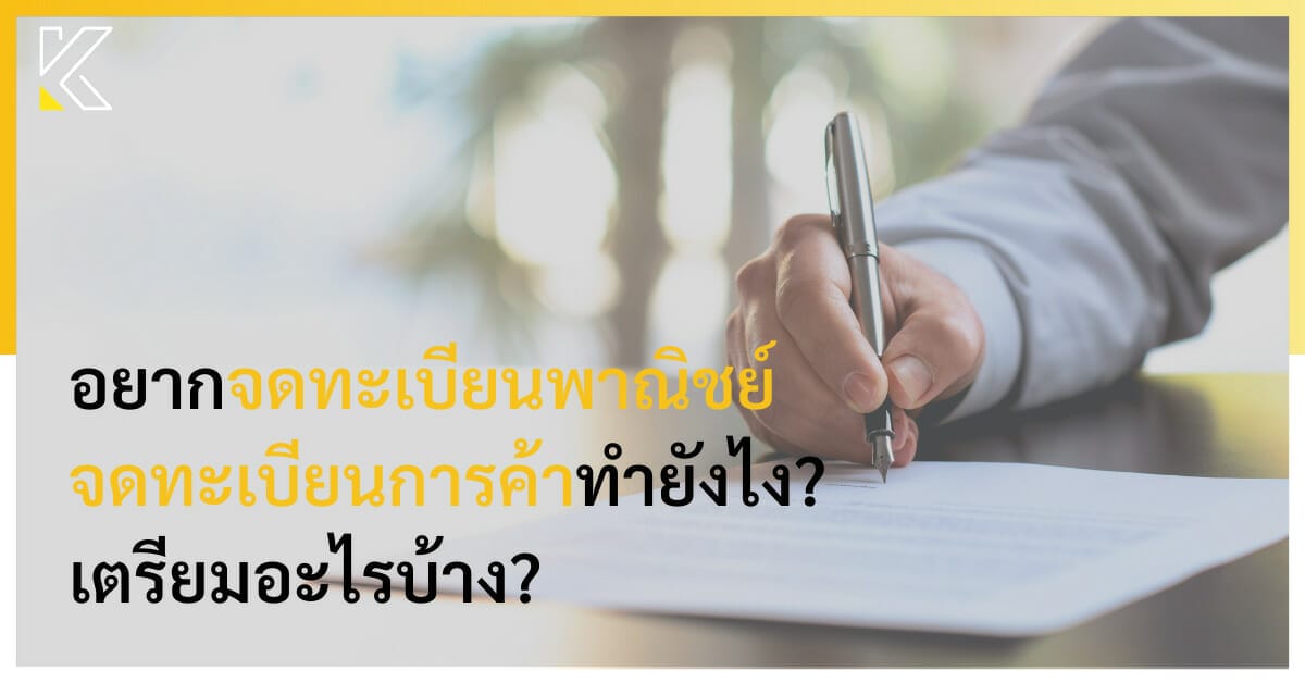 อยากจดทะเบียนพาณิชย์ จดทะเบียนการค้า ทำยังไง? เตรียมอะไรบ้าง? | Kmcp  Accounting