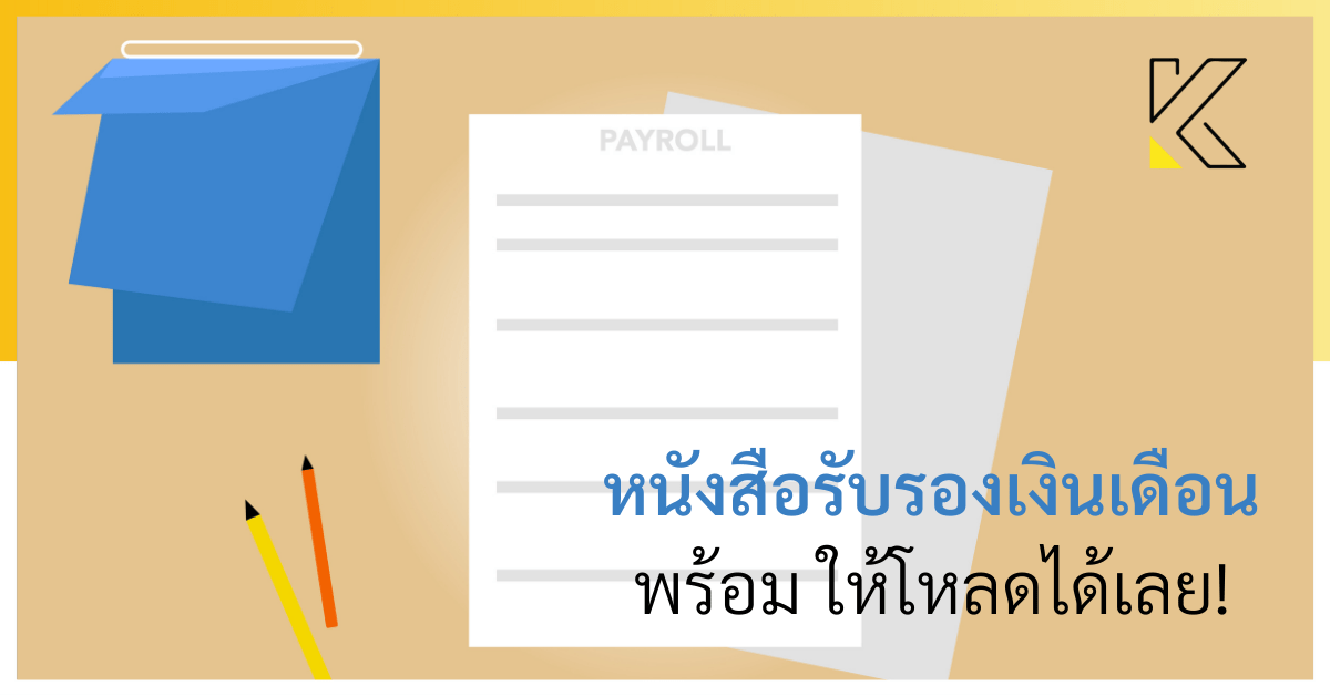 หนังสือรับรองเงินเดือนพร้อม ให้โหลดได้เลย! | Kmcp Accounting