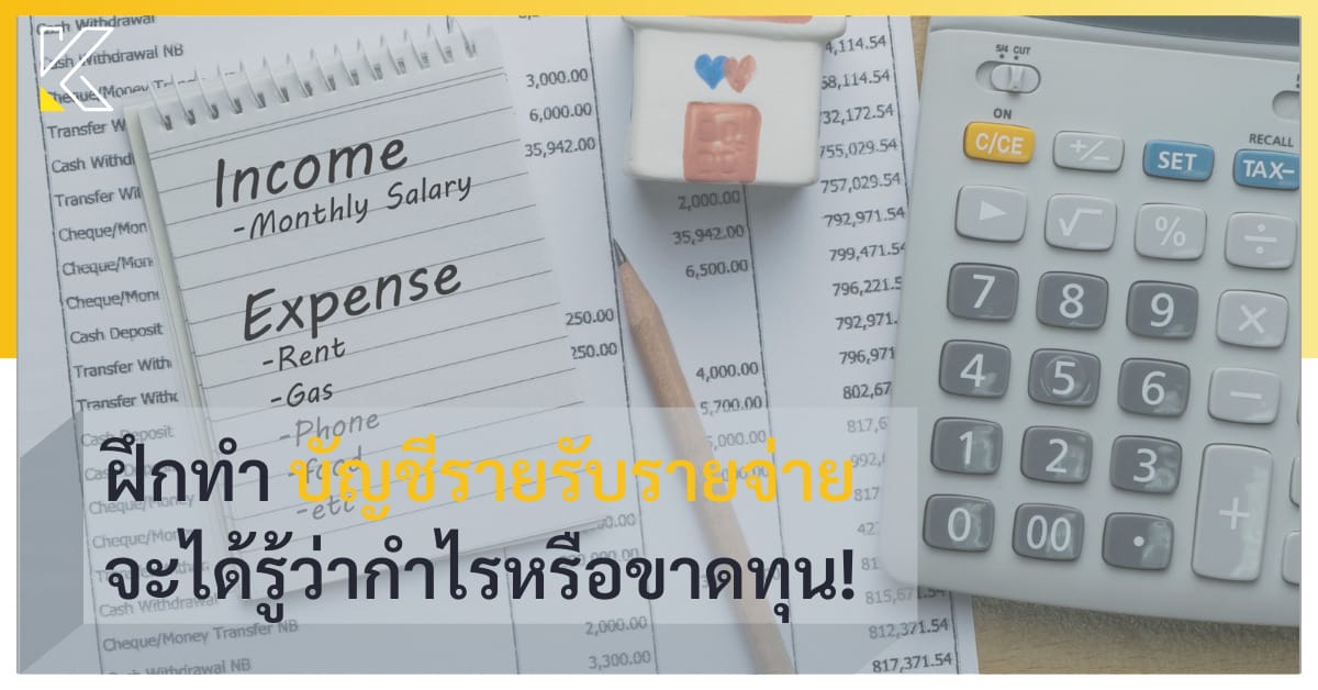 ฝึกทำ บัญชีรายรับรายจ่าย จะได้รู้ว่ากำไรหรือขาดทุน! | Kmcp Accounting