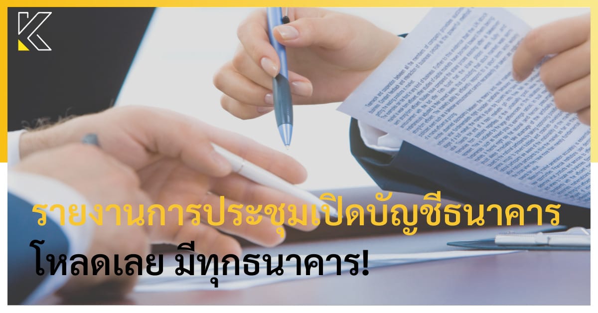 รายงานการประชุมเปิดบัญชีธนาคาร โหลดเลย! | Kmcp Accounting