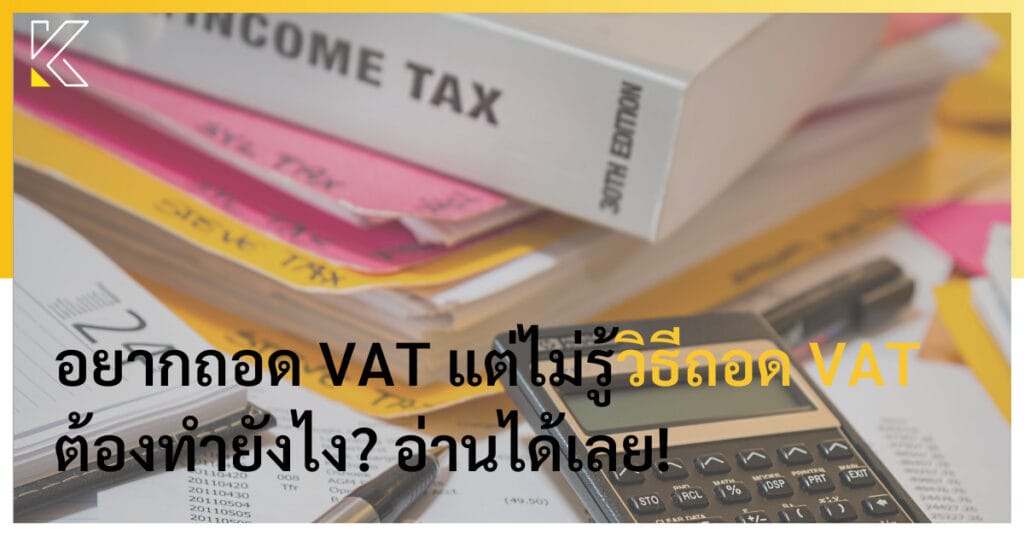 วิธีถอด VAT