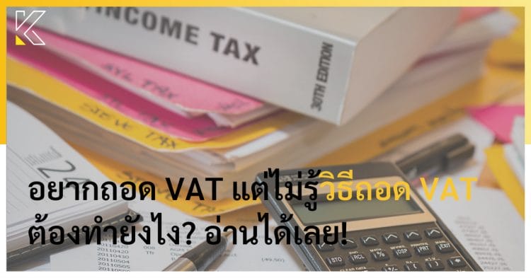 วิธีถอด VAT