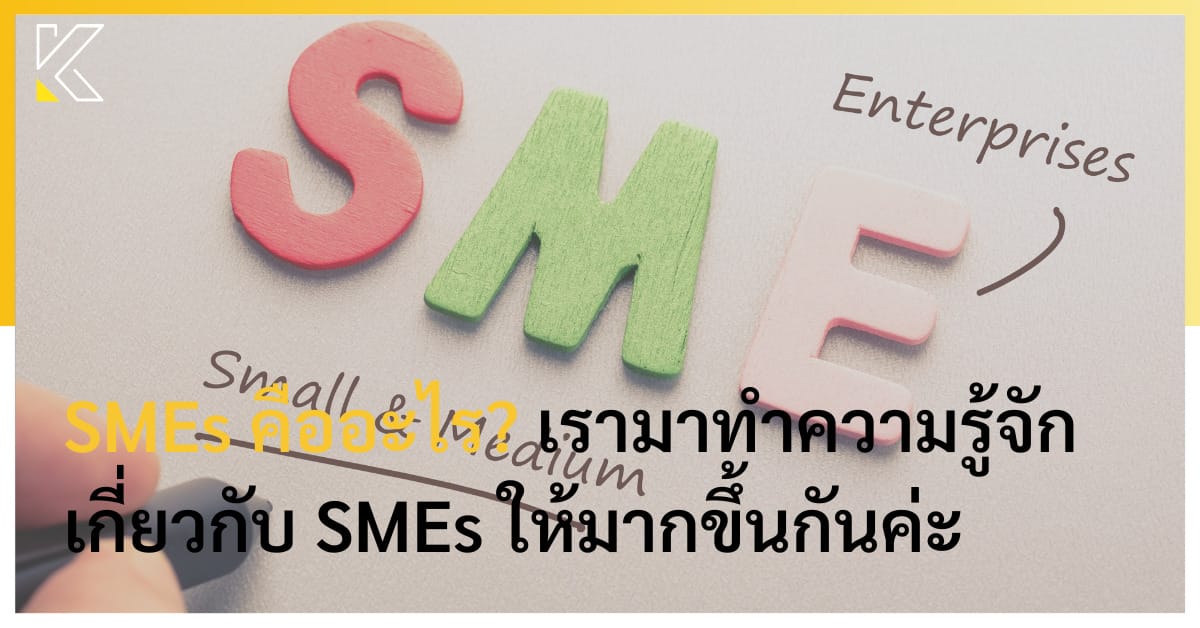 Smes คืออะไร? เรามาทำความรู้จักเกี่ยวกับ Smes ให้มากขึ้นกันค่ะ | Kmcp  Accounting